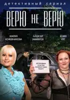  Верю не верю смотреть онлайн сериал 1 сезон 
